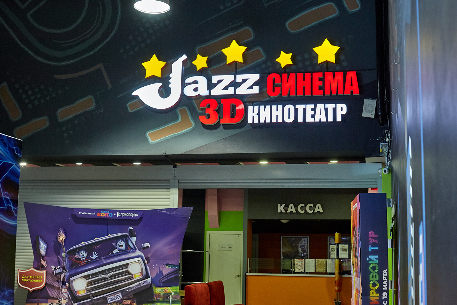 Jazz Синема