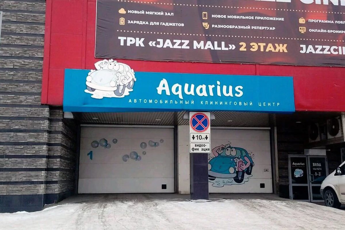 Автомойка Aquarius